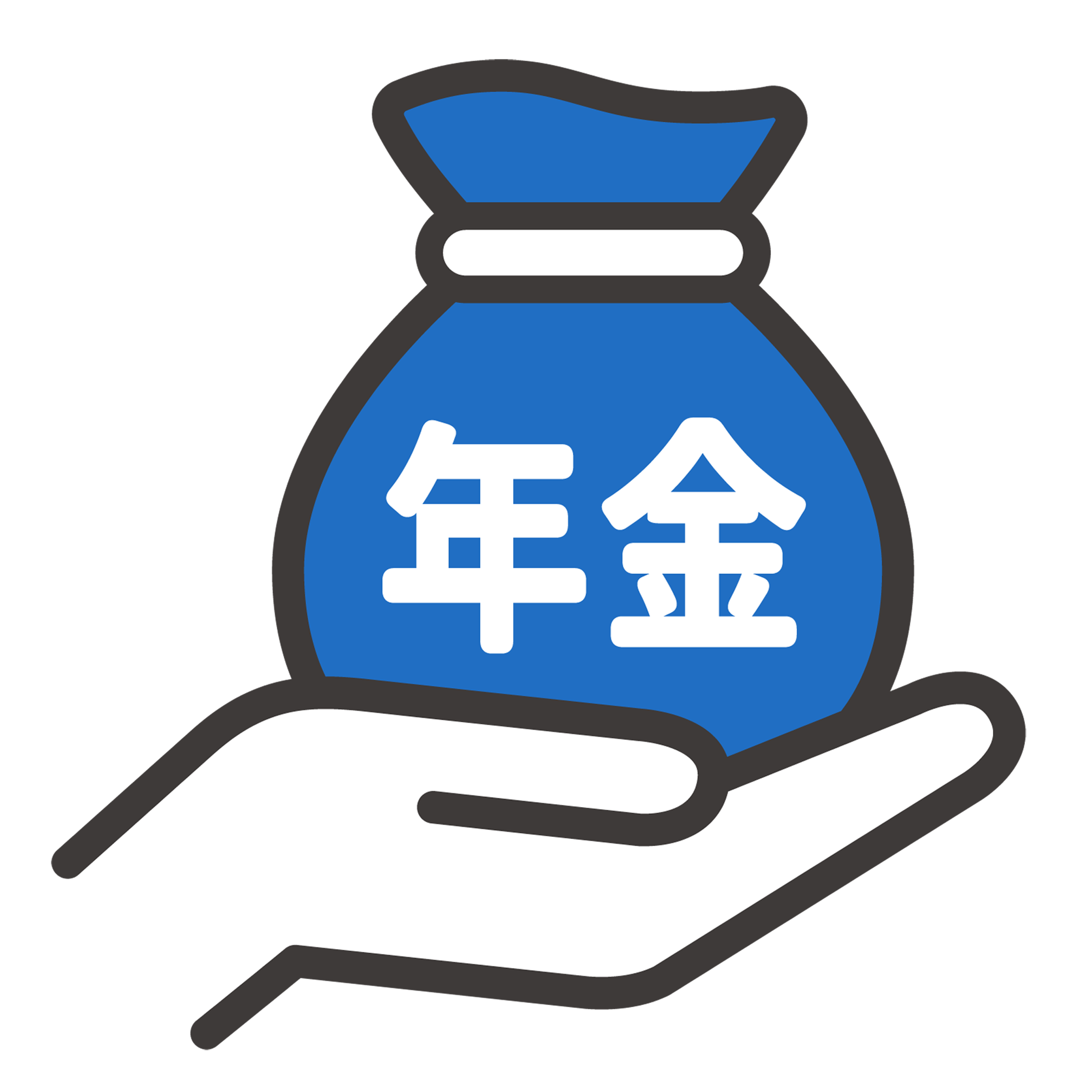 年金